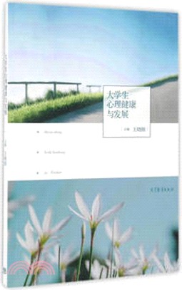 大學生心理健康與發展（簡體書）