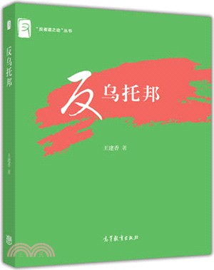 反烏托邦（簡體書）