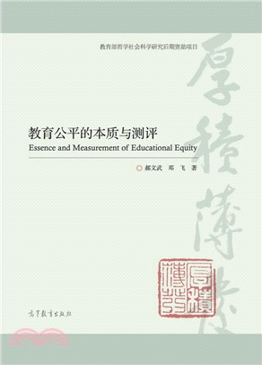 教育公平的本質與測評（簡體書）