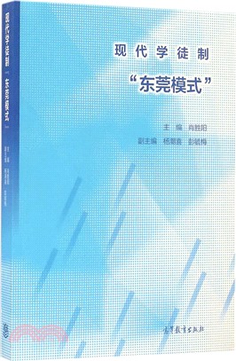 現代學徒制“東莞模式”（簡體書）