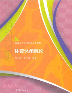 體育休閒概論（簡體書）