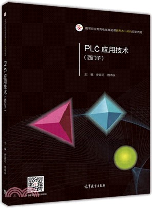 PLC應用技術(西門子)（簡體書）