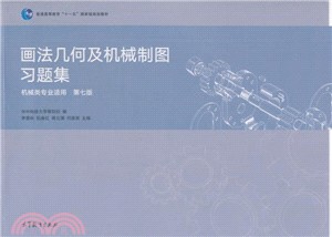 畫法幾何及機械製圖習題集(第7版)（簡體書）