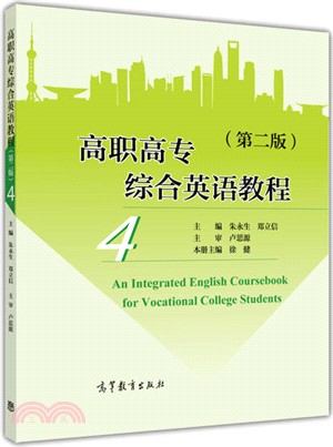 高職高專綜合英語教程4(第2版)（簡體書）