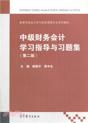 中級財務會計學習指導與習題集(第2版)（簡體書）