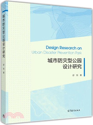 城市防災型公園設計研究（簡體書）