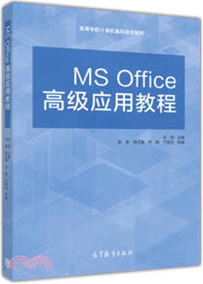 MS Office高級應用教程（簡體書）