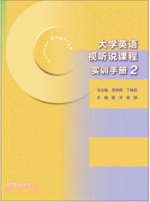 大學英語視聽說課程實訓手冊2（簡體書）