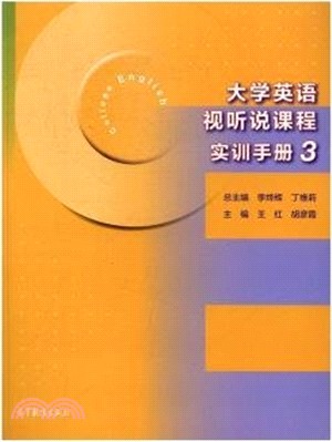 大學英語視聽說課程實訓手冊3（簡體書）