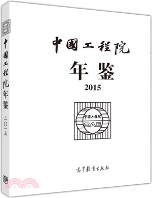 中國工程院年鑒2015(附光碟)（簡體書）