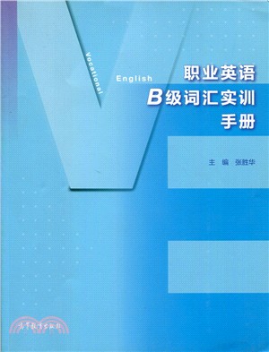 職業英語B級詞彙實訓手冊（簡體書）