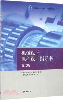 機械設計課程設計指導書(第2版)（簡體書）