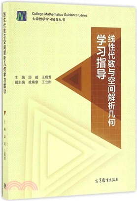 線性代數與空間解析幾何學習指導（簡體書）