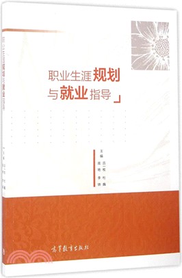 職業生涯規劃與就業指導（簡體書）