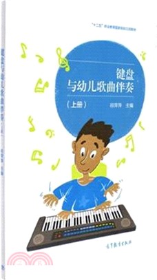 鍵盤與幼兒歌曲伴奏(上)（簡體書）