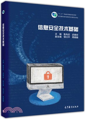 資訊安全技術基礎（簡體書）