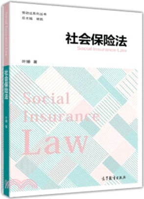 社會保險法（簡體書）