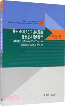 基於MATLAB的機械故障診斷技術案例教程（簡體書）