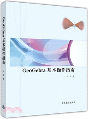 GeoGebra基本操作指南（簡體書）