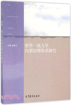 世界一流大學內部治理體系研究（簡體書）