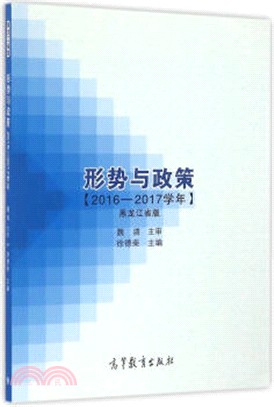 形勢與政策(2016-2017學年‧黑龍江省版)（簡體書）