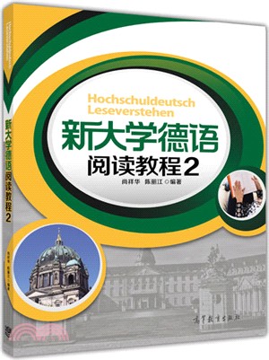 新大學德語閱讀教程2（簡體書）