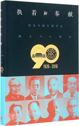 執著和奉獻：紀念中國生理學會成立90周年（簡體書）