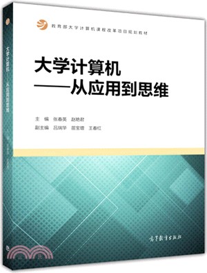 大學電腦：從應用到思維（簡體書）