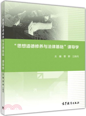 “思想道德修養與法律基礎”課導學（簡體書）