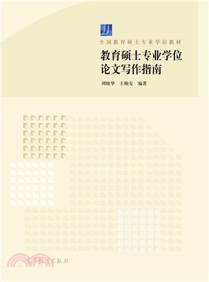 教育碩士專業學位論文寫作指南（簡體書）