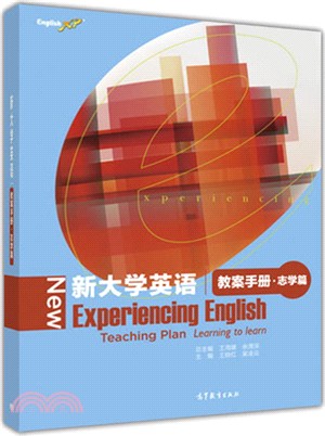 新大學英語教案手冊‧志學篇 （簡體書）