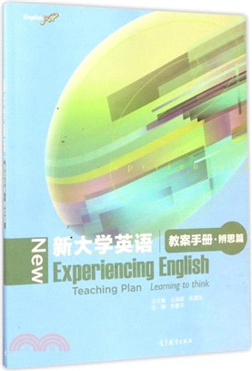 新大學英語教案手冊：辨思篇（簡體書）