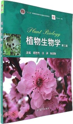 植物生物學(第三版)（簡體書）