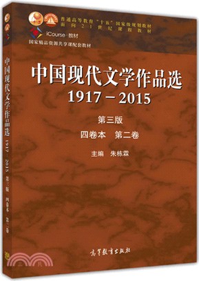 中國現代文學作品選1917-2015第3版第二卷（簡體書）