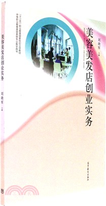 美容美髮店創業實務（簡體書）