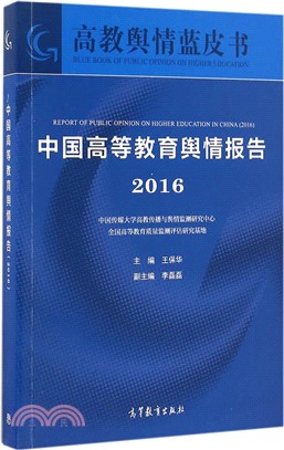 中國高等教育輿情報告2016（簡體書）