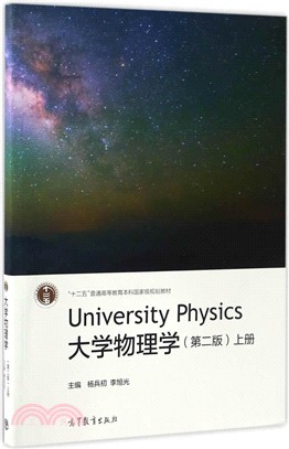大學物理學‧上冊 （簡體書）
