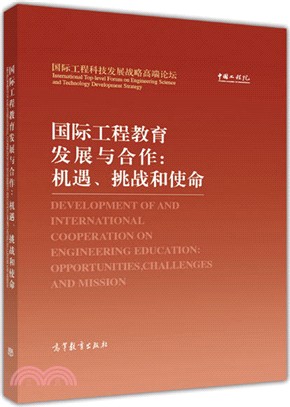 國際工程教育發展與合作：機遇、挑戰和使命（簡體書）