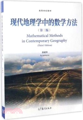 現代地理學中的數學方法(第三版)（簡體書）