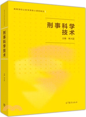 刑事科學技術（簡體書）