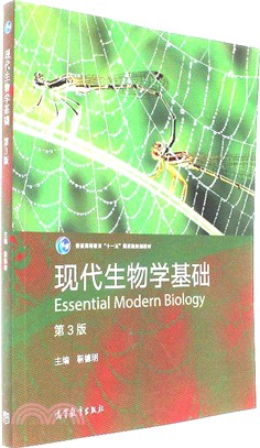 現代生物學基礎(第三版)（簡體書）
