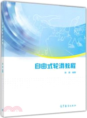 自由式輪滑教程 （簡體書）