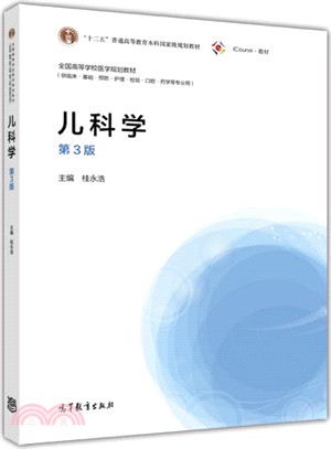 兒科學(第三版)（簡體書）