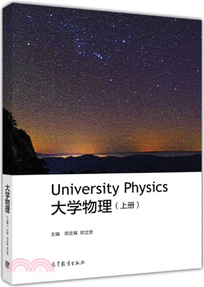 大學物理‧上冊 （簡體書）