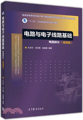 電路與電子線路基礎：電路部分(簡明版)（簡體書）