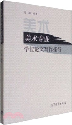 美術專業學位論文寫作指導（簡體書）