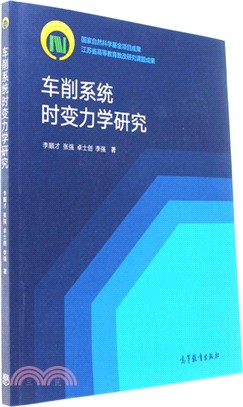 車削系統時變力學研究（簡體書）