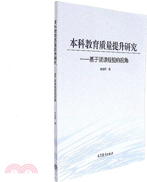 本科教育品質提升研究：基於就讀經驗的視角（簡體書）