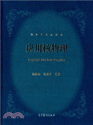 應用核物理（簡體書）