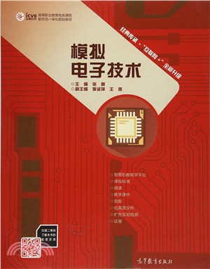 模擬電子技術（簡體書）